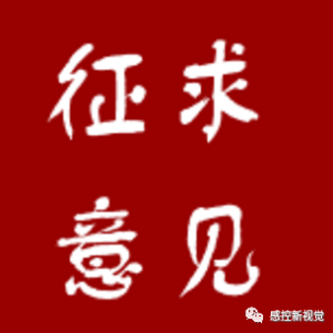 【征求意见】WS 507《软式内镜清洗消毒技术标准》征求意见，6月10日截止 ...